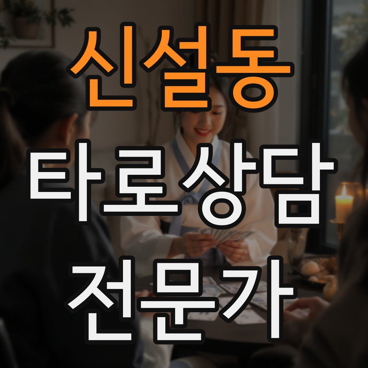 신설동 타로상담전문가 자격증