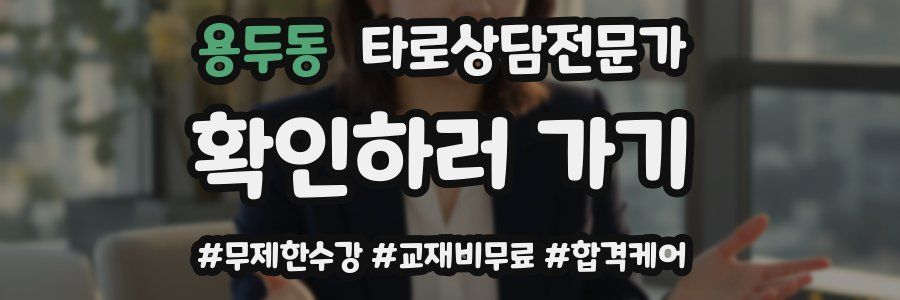 용두동 타로상담전문가 자격증