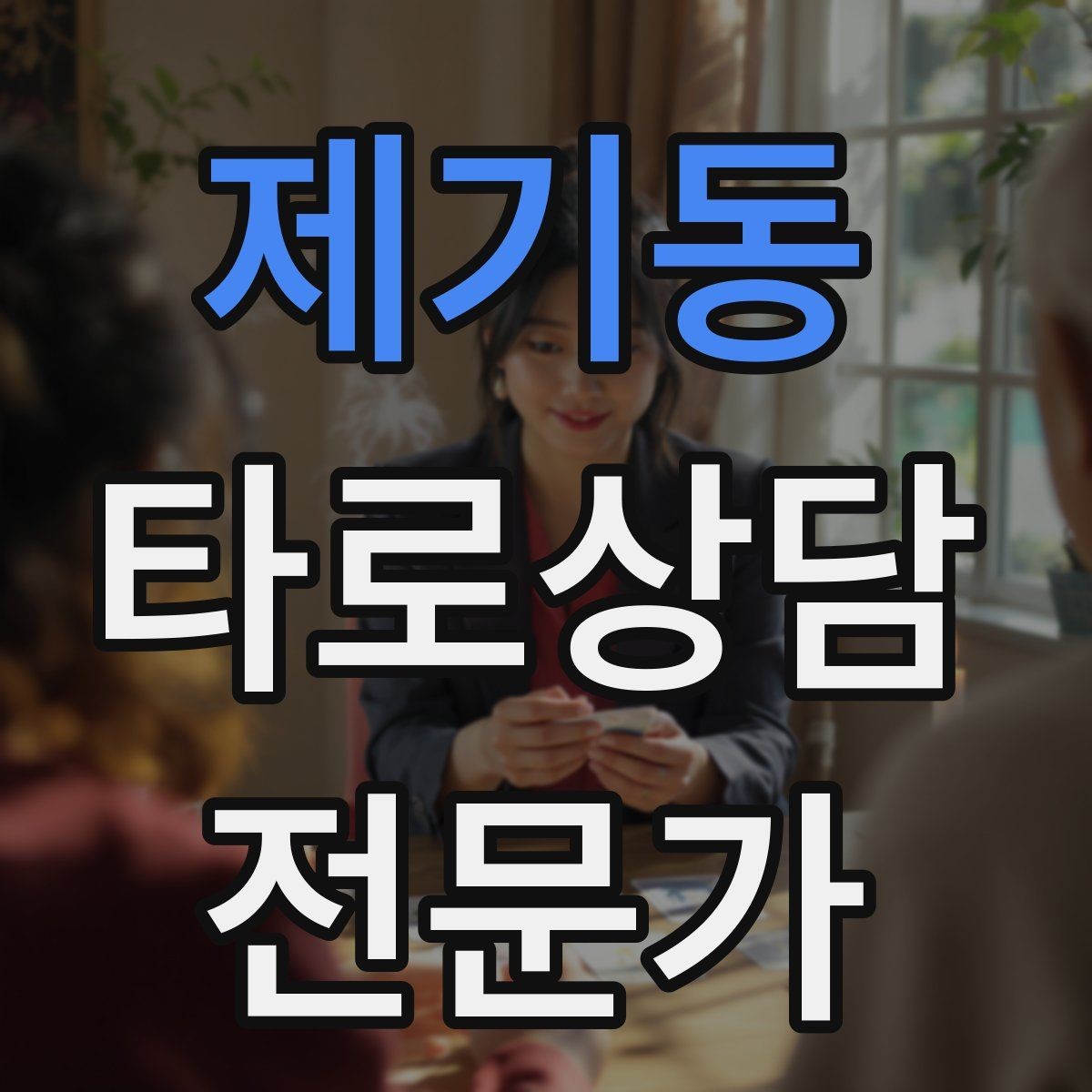 제기동 타로상담전문가 자격증 질문이 모호할 때 재질문 예시 모음