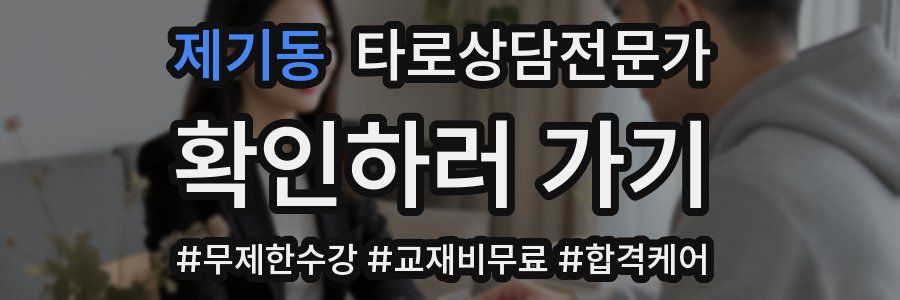 제기동 타로상담전문가 자격증