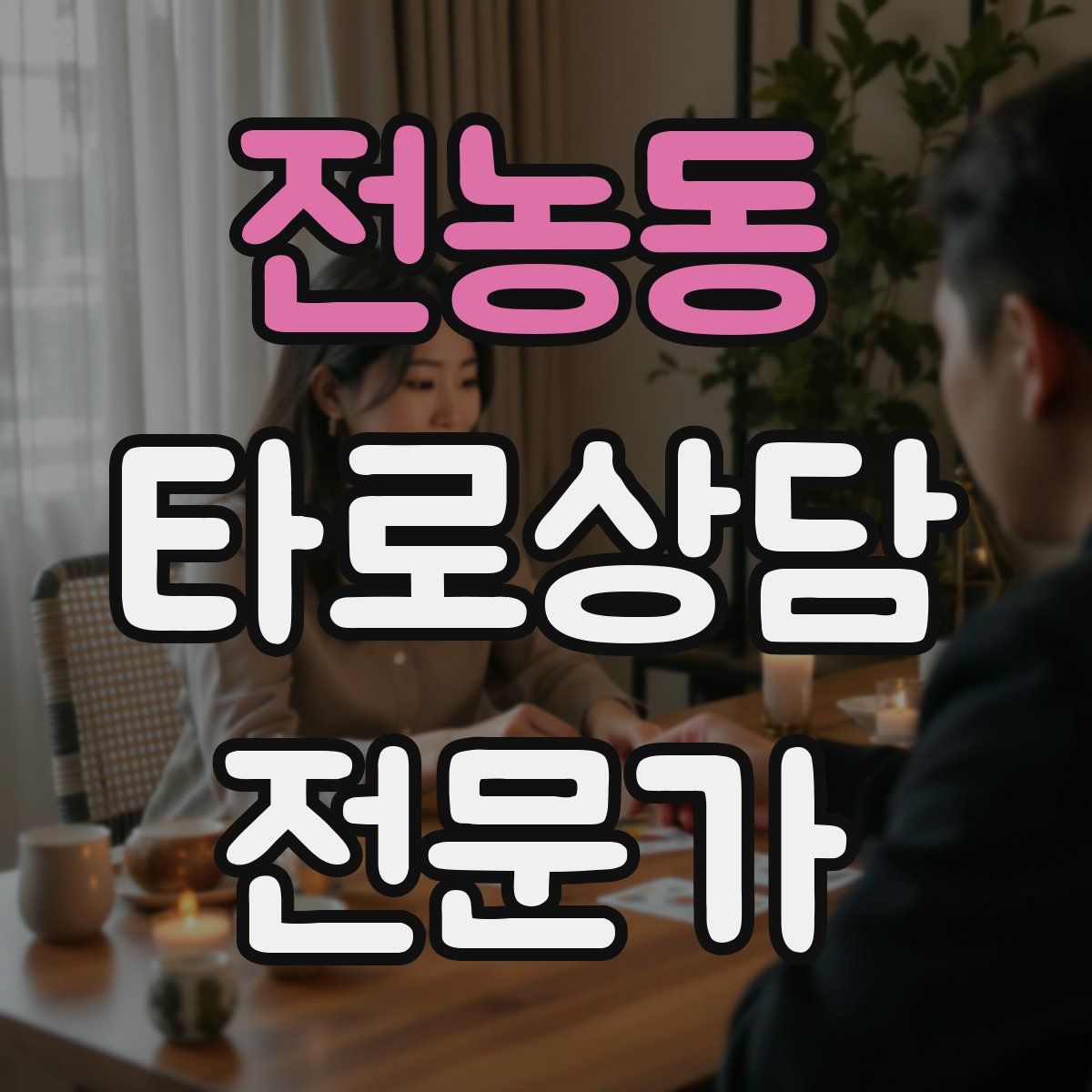 전농동 타로상담전문가 자격증
