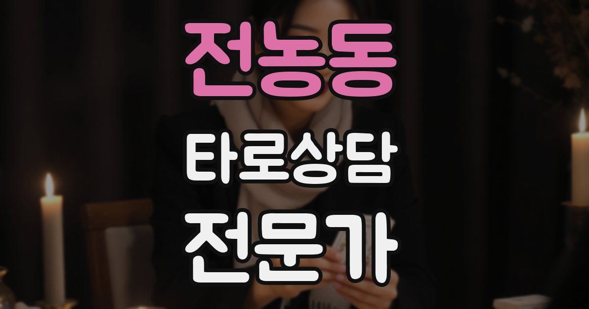 전농동 타로상담전문가 자격증