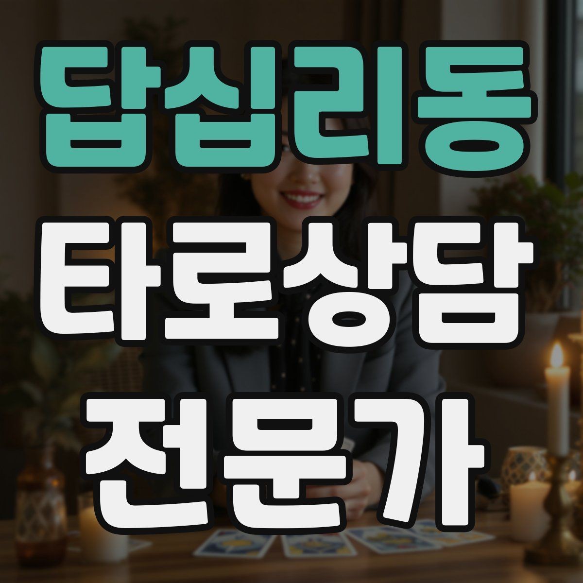 답십리동 타로상담전문가 자격증 조언과 예언 사이 균형 잡는 법