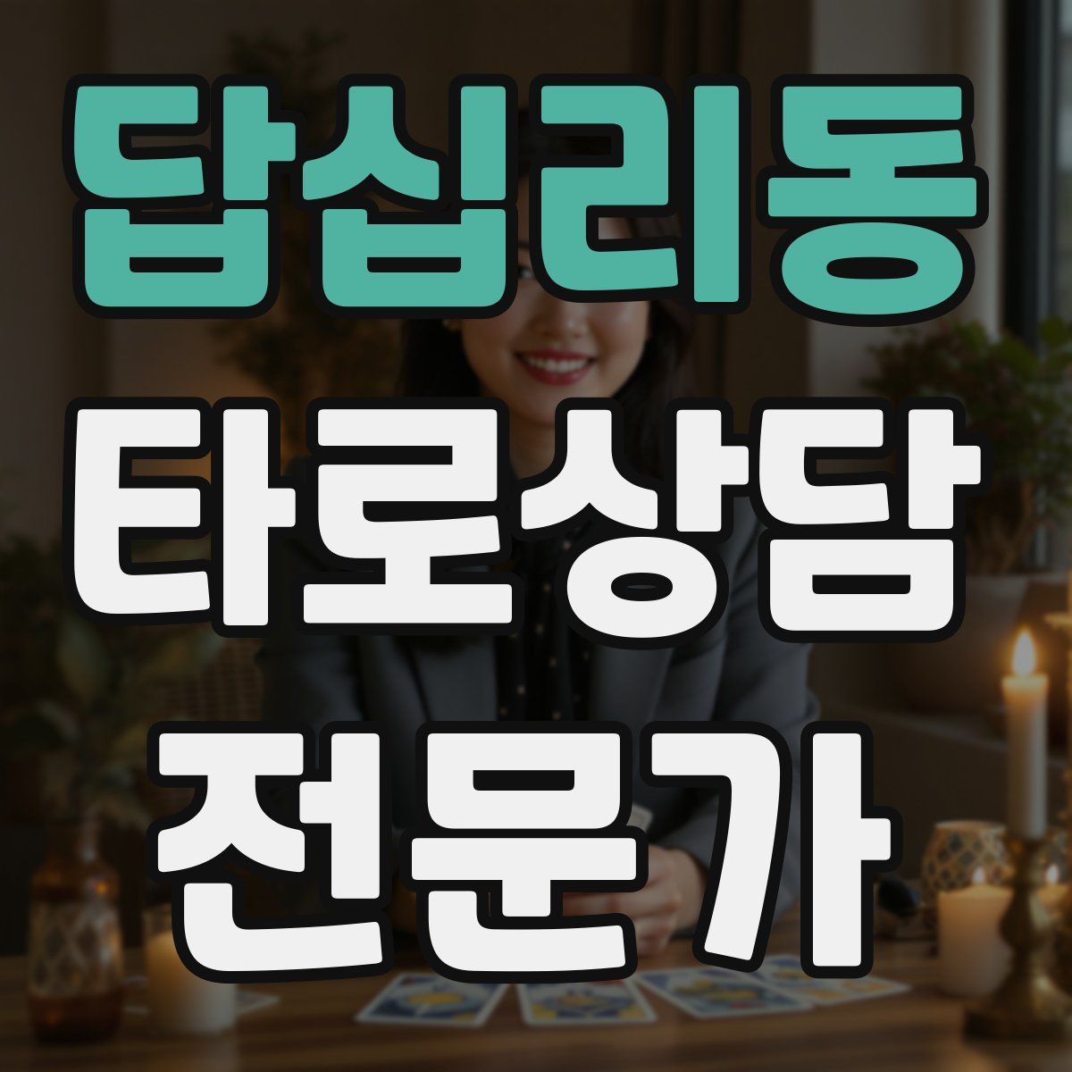 답십리동 타로상담전문가 자격증