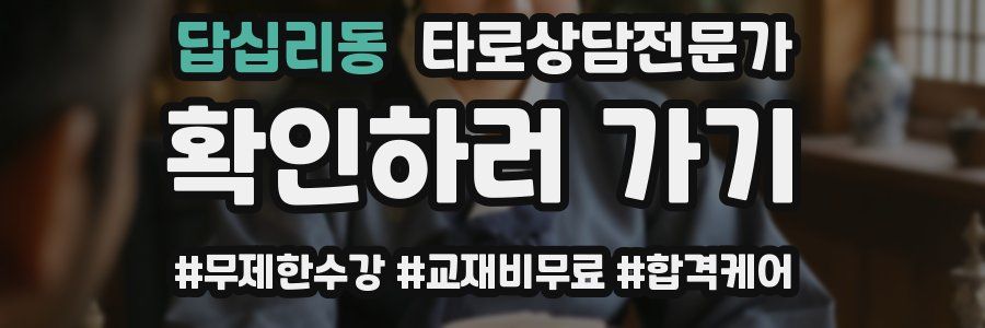 답십리동 타로상담전문가 자격증