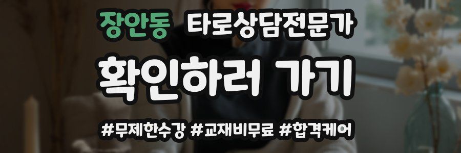 장안동 타로상담전문가 자격증