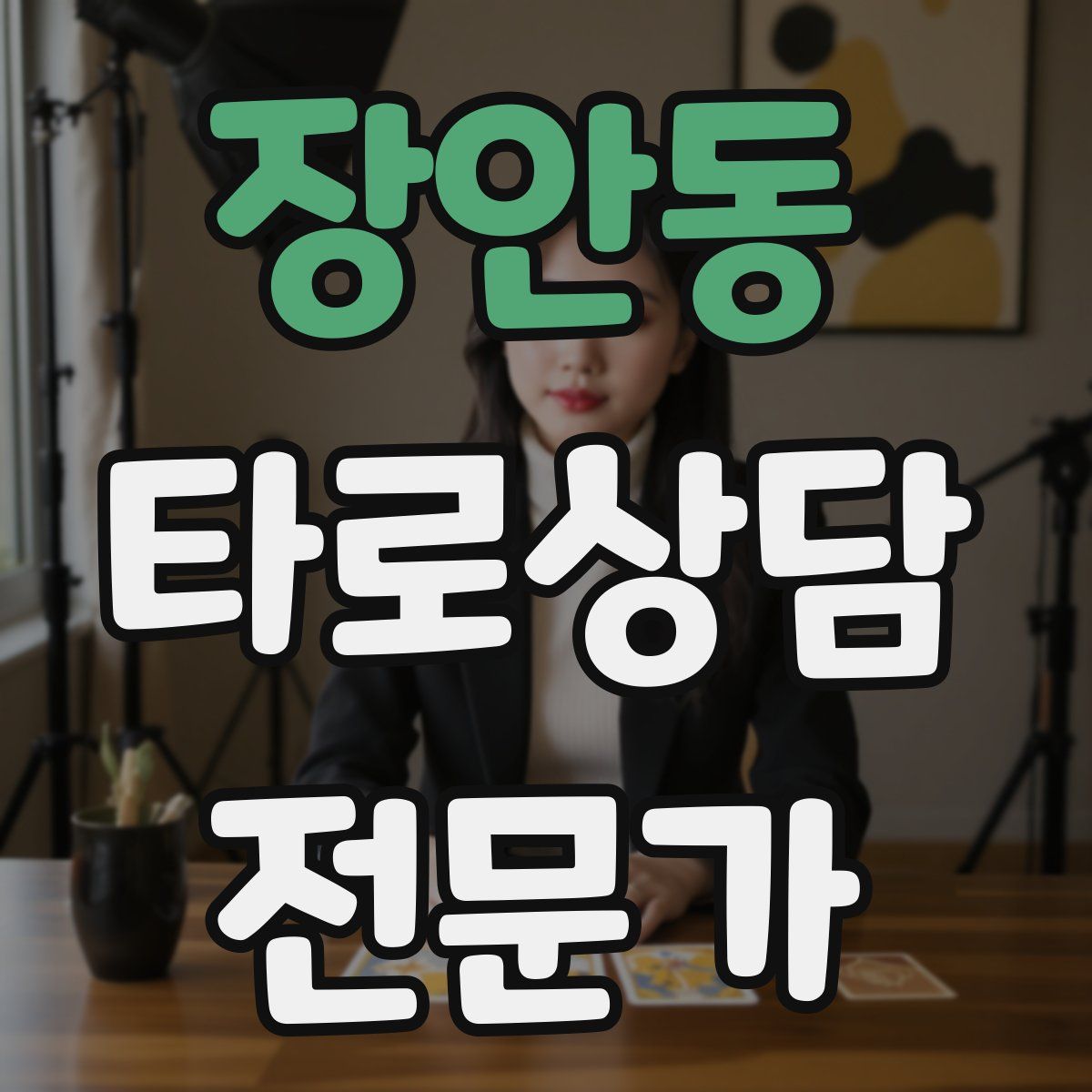 장안동 타로상담전문가 자격증