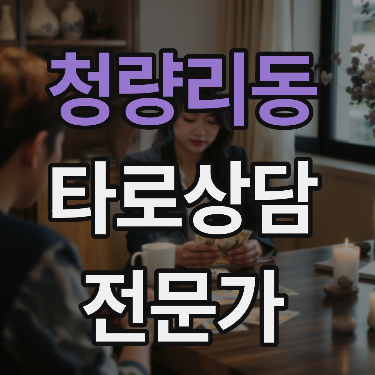 청량리동 타로상담전문가 자격증