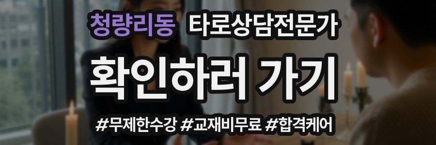 청량리동 타로상담전문가 자격증