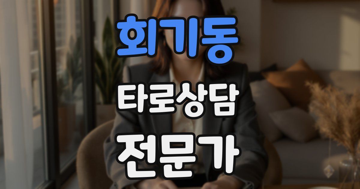 회기동 타로상담전문가 자격증