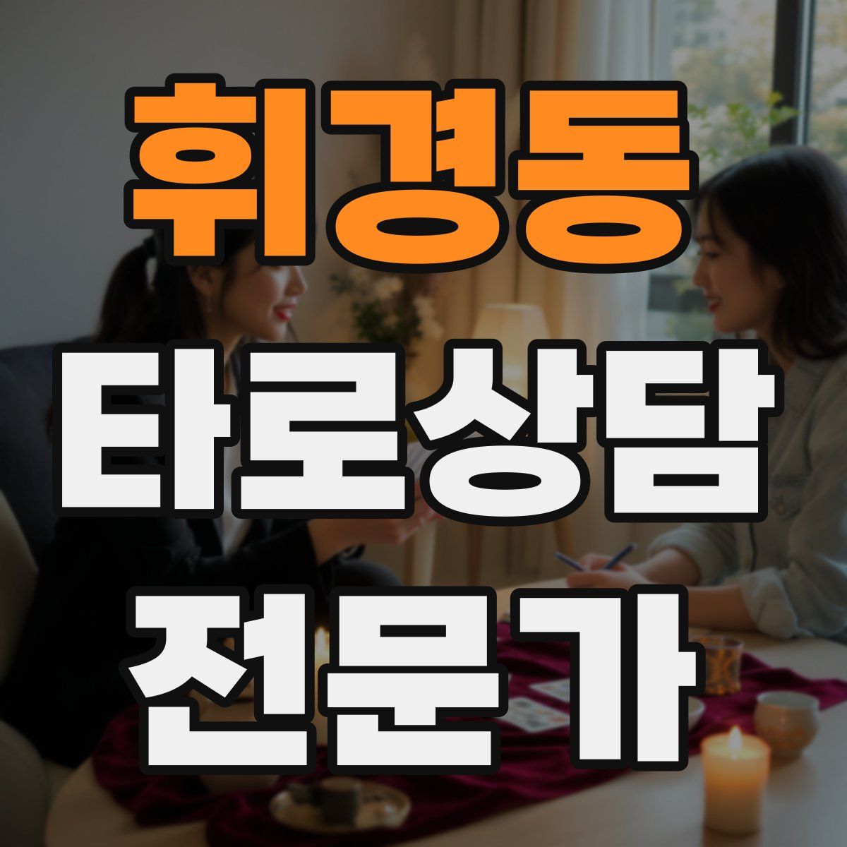 휘경동 타로상담전문가 자격증