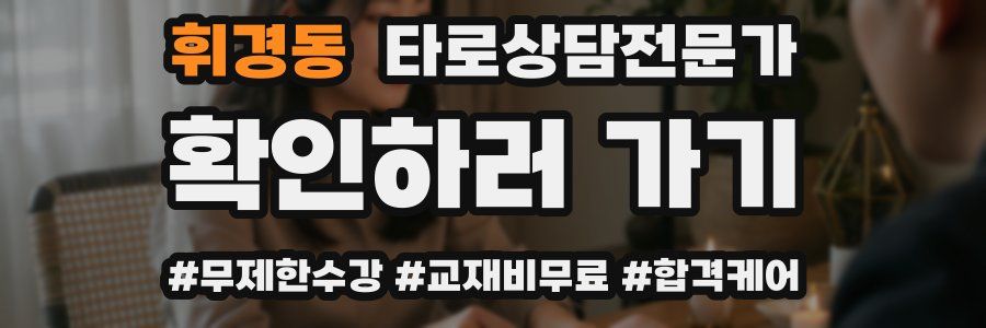 휘경동 타로상담전문가 자격증