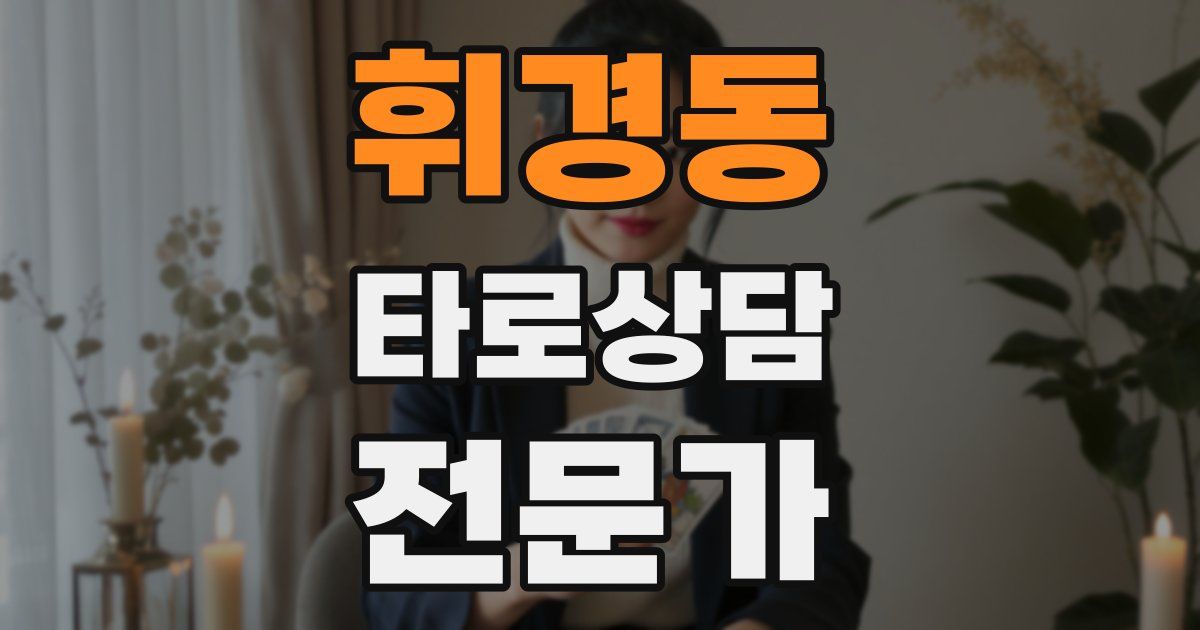 휘경동 타로상담전문가 자격증