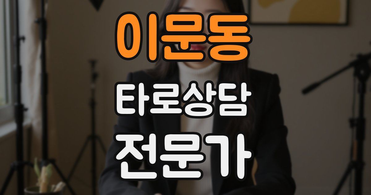 이문동 타로상담전문가 자격증