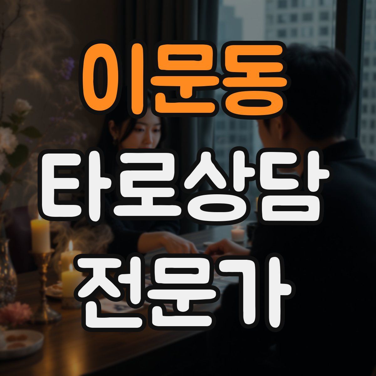 이문동 타로상담전문가 자격증