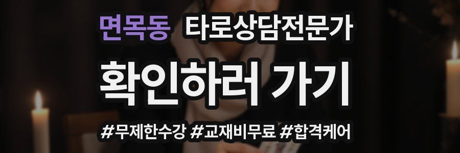 면목동 타로상담전문가 자격증