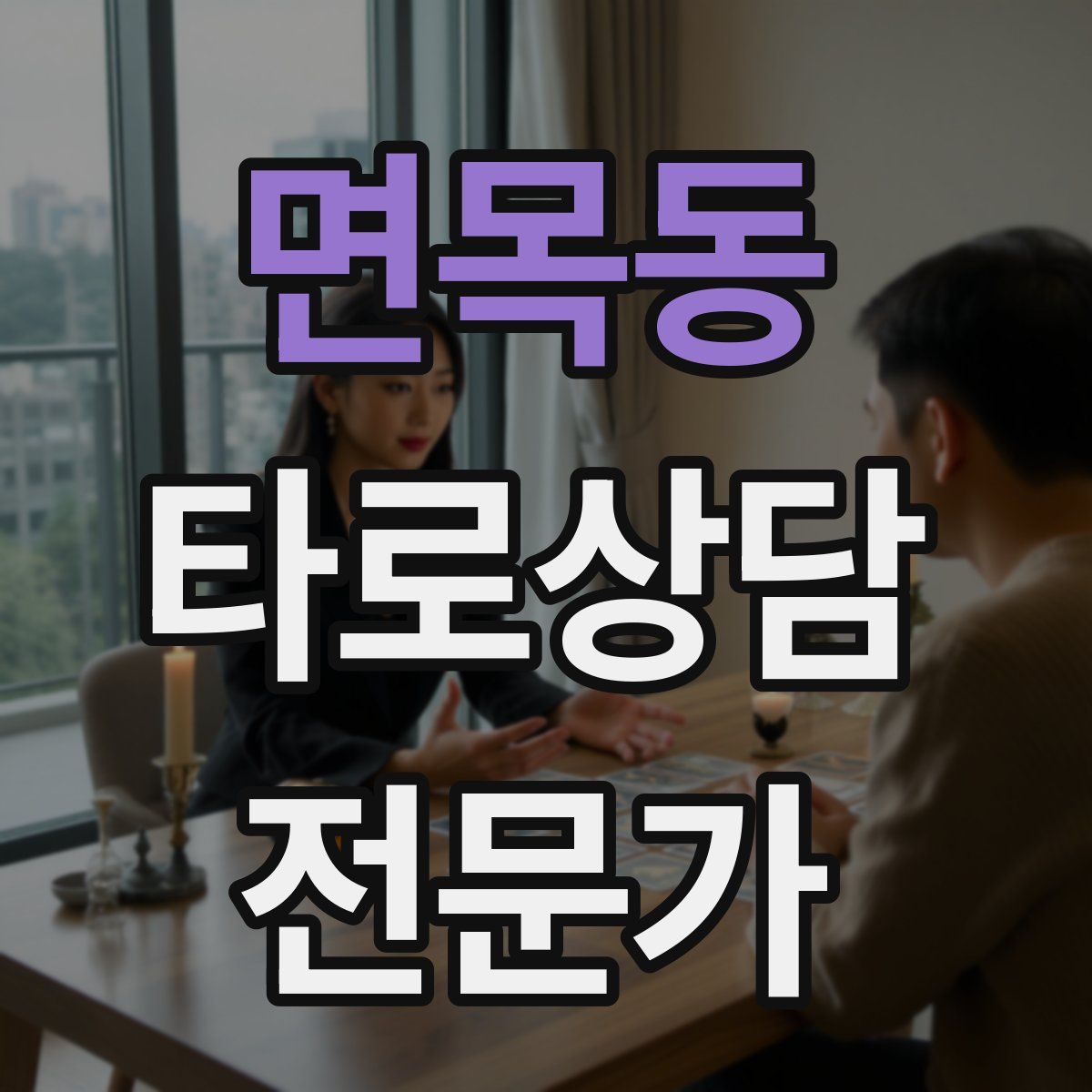 면목동 타로상담전문가 자격증