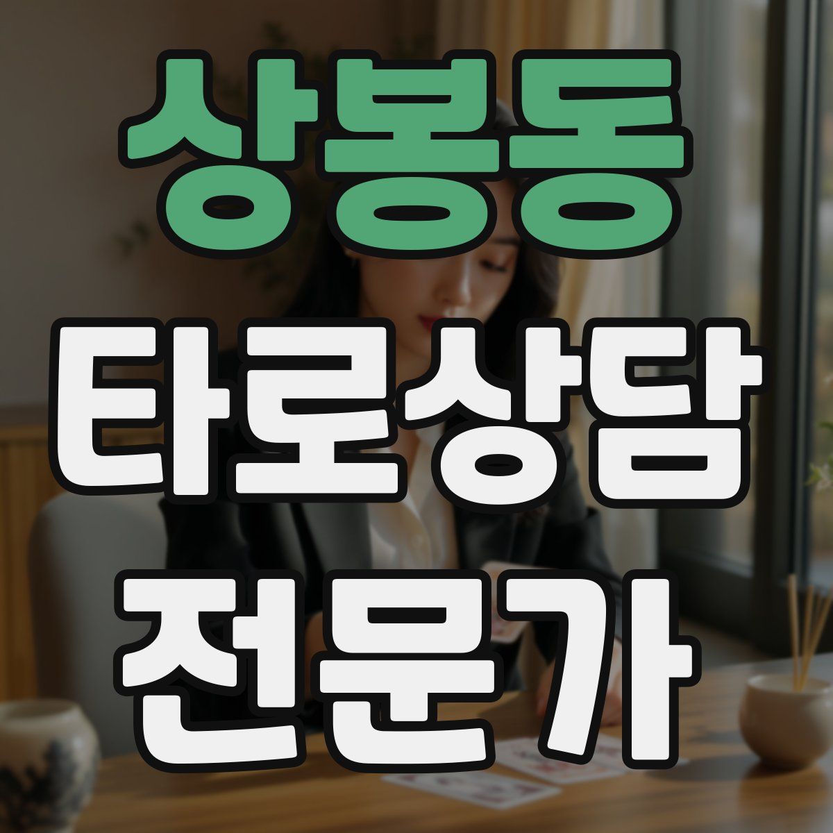 상봉동 타로상담전문가 자격증