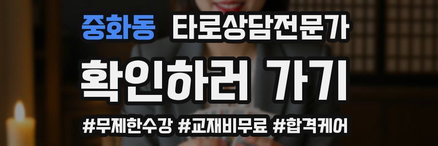 중화동 타로상담전문가 자격증