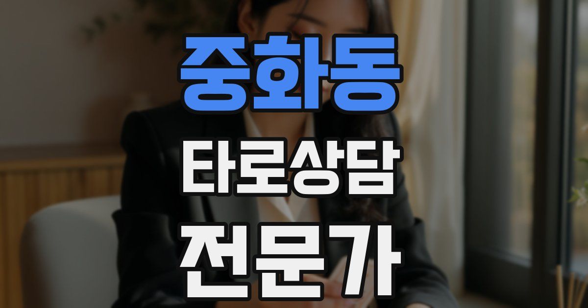 중화동 타로상담전문가 자격증