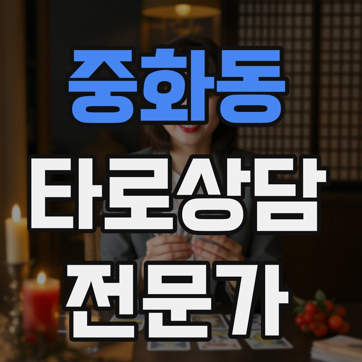 중화동 타로상담전문가 자격증