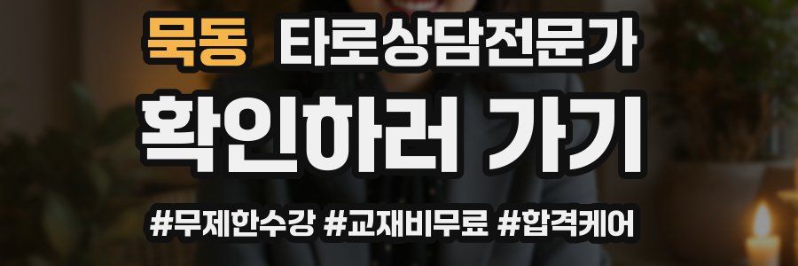 묵동 타로상담전문가 자격증