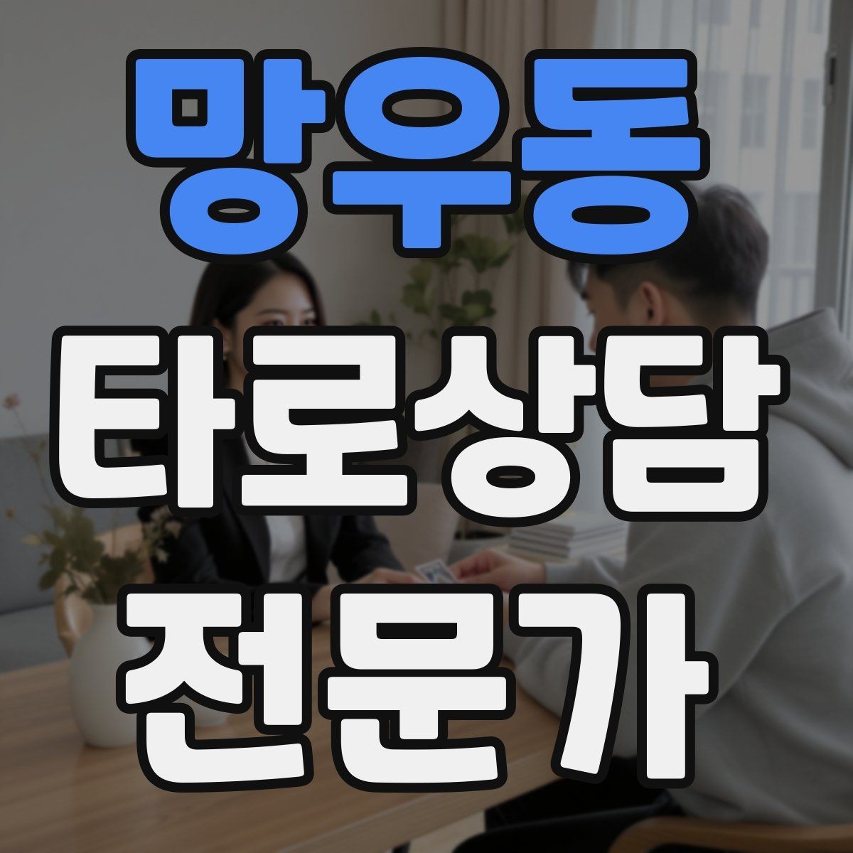 망우동 타로상담전문가 자격증 장기적으로 성장하는 학습 로드맵