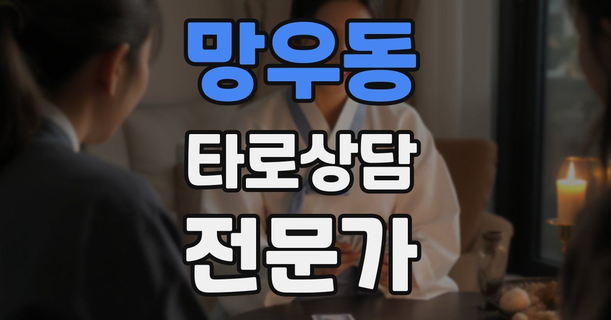망우동 타로상담전문가 자격증