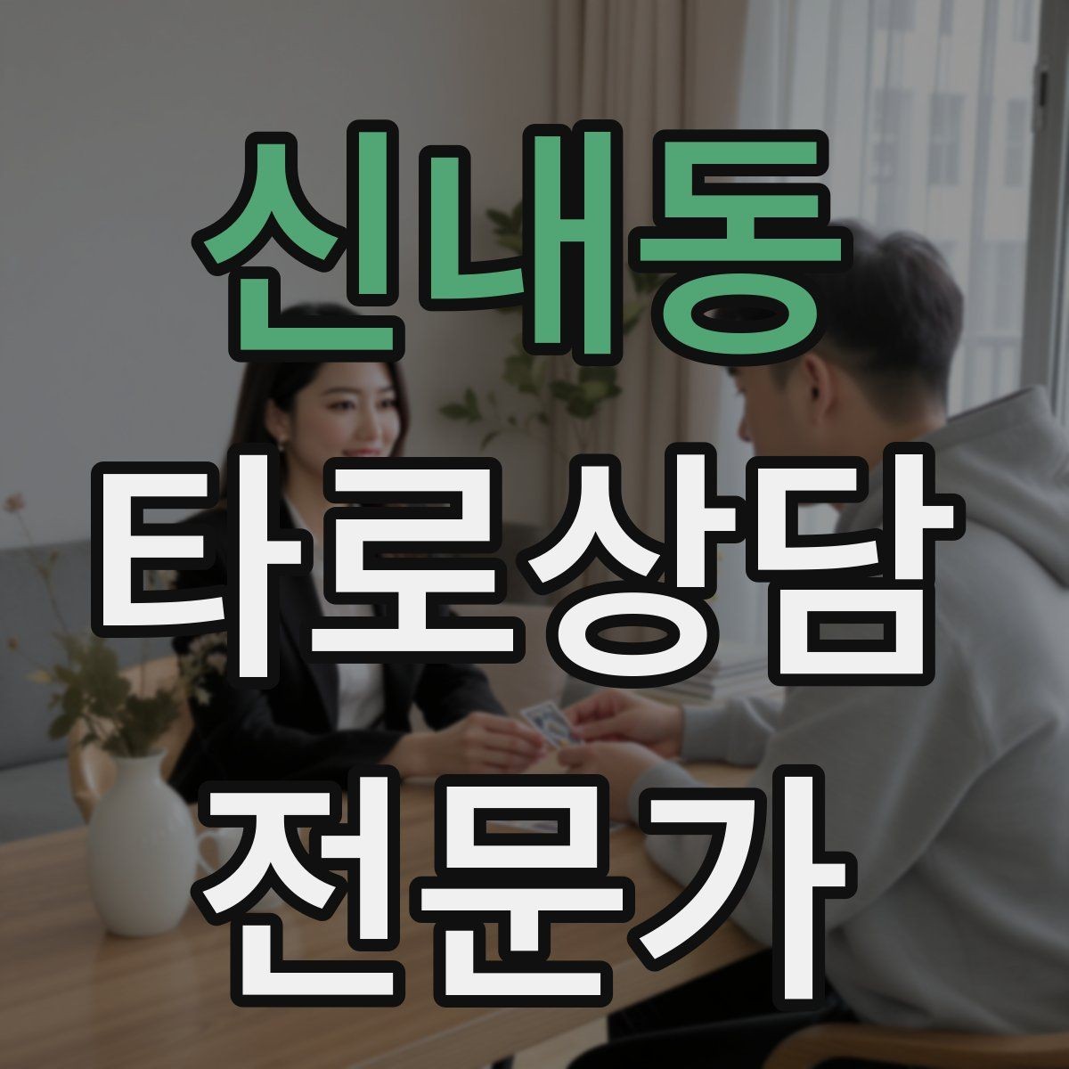 신내동 타로상담전문가 자격증 불필요한 공포감을 줄이는 표현 바꾸기