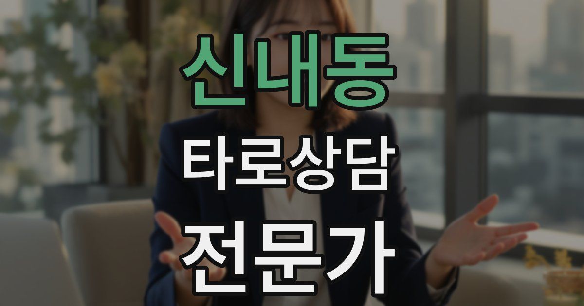 신내동 타로상담전문가 자격증