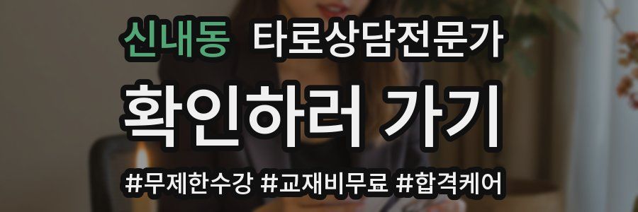 신내동 타로상담전문가 자격증