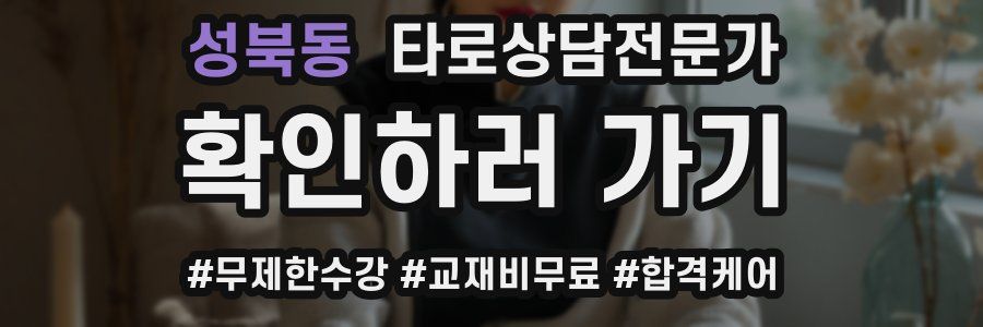 성북동 타로상담전문가 자격증