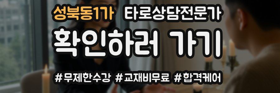 성북동1가 타로상담전문가 자격증