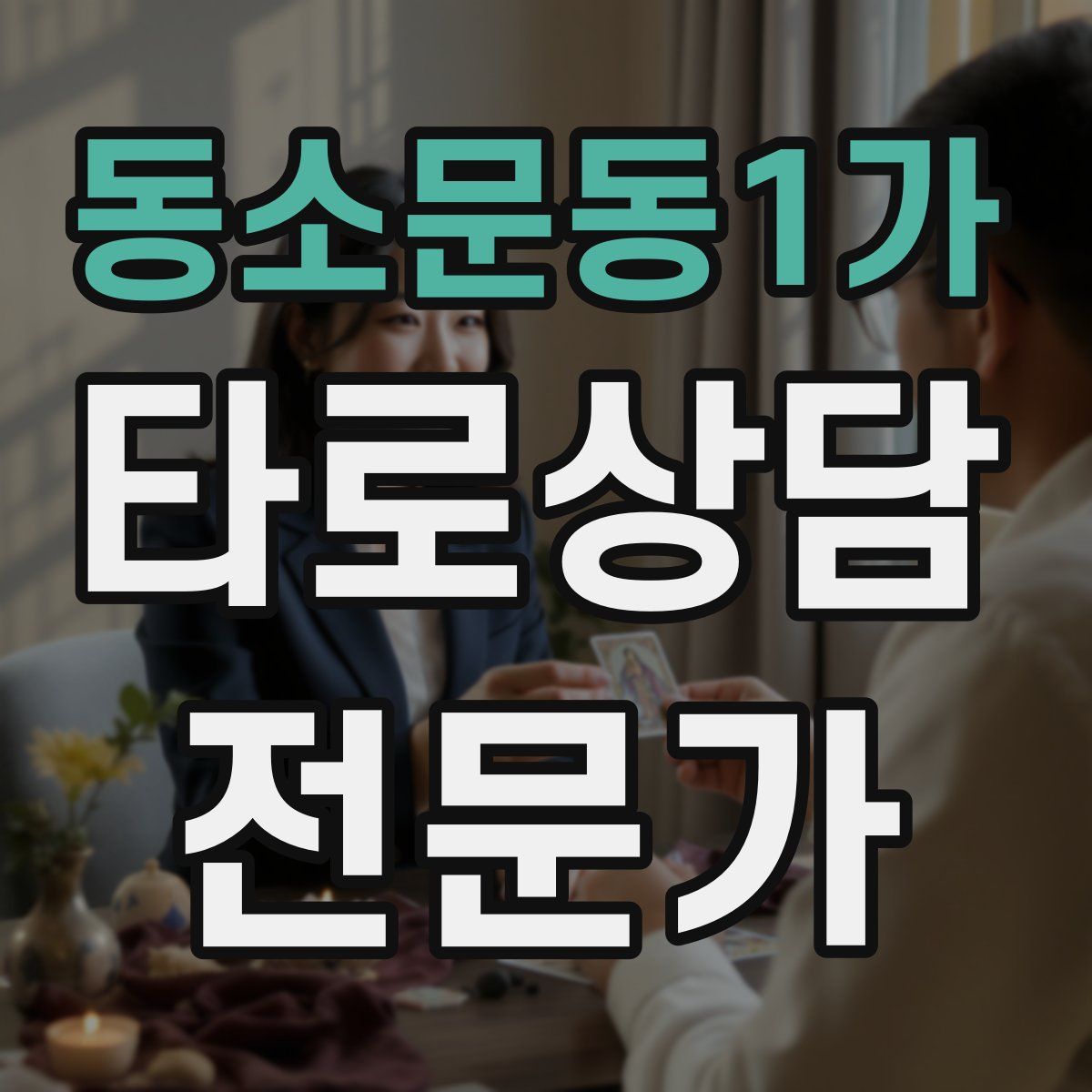 동소문동1가 타로상담전문가 자격증