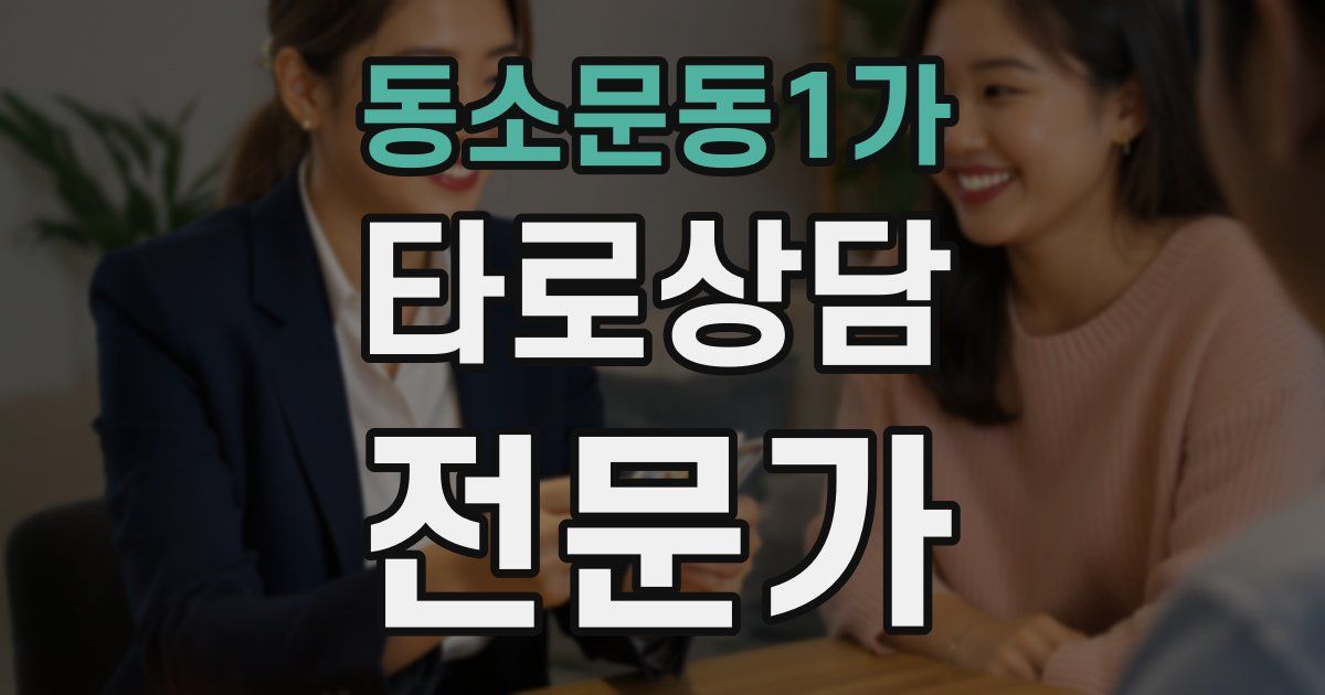 동소문동1가 타로상담전문가 자격증