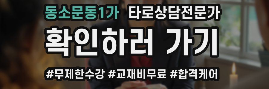 동소문동1가 타로상담전문가 자격증