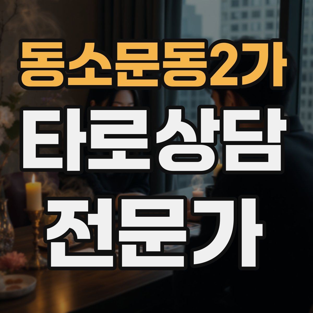 동소문동2가 타로상담전문가 자격증 덱 선택 기준을 상담 목적으로 정하기