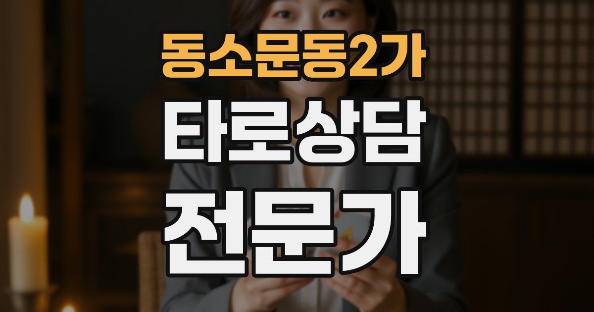 동소문동2가 타로상담전문가 자격증