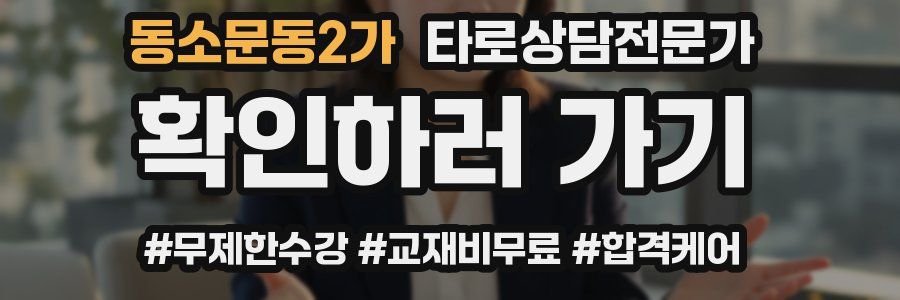 동소문동2가 타로상담전문가 자격증