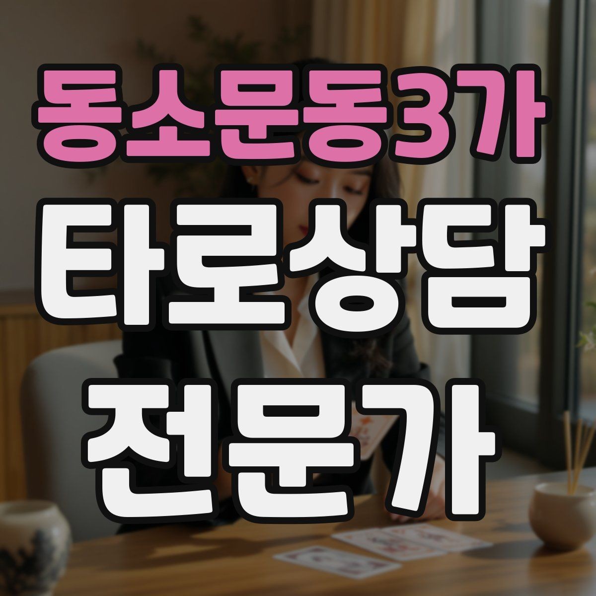 동소문동3가 타로상담전문가 자격증 채팅 기록 보관과 삭제 기준 세우기