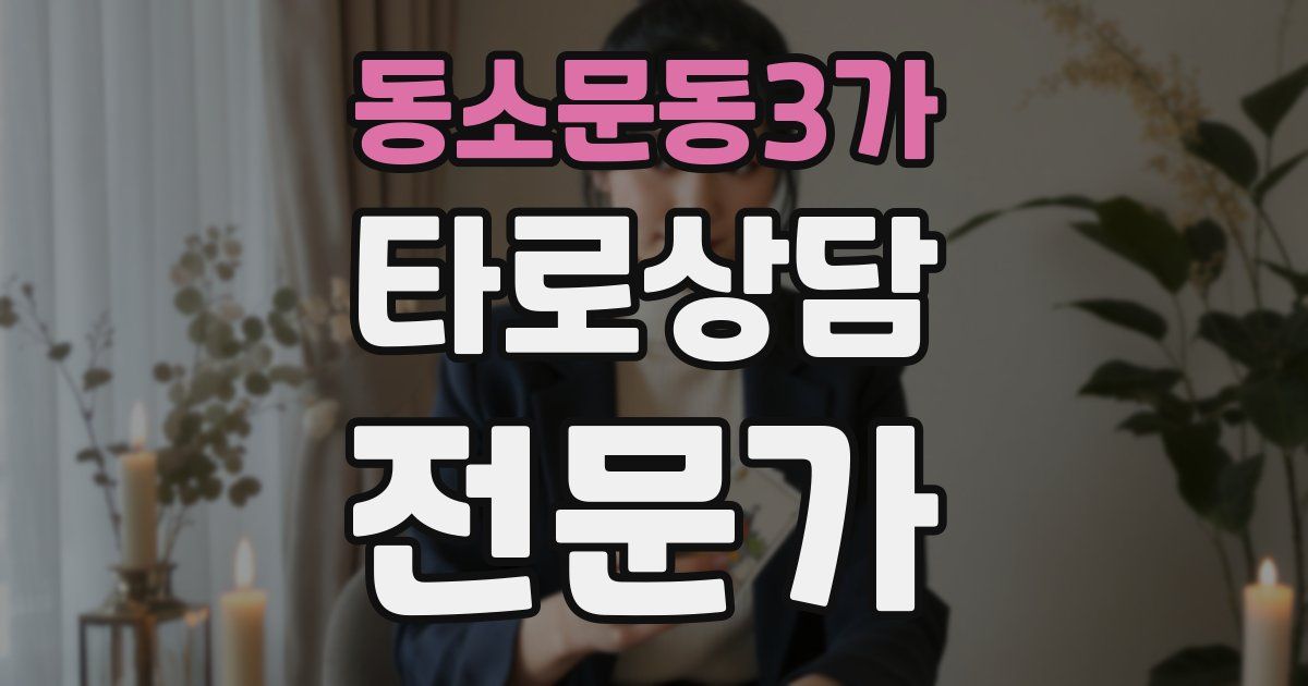 동소문동3가 타로상담전문가 자격증