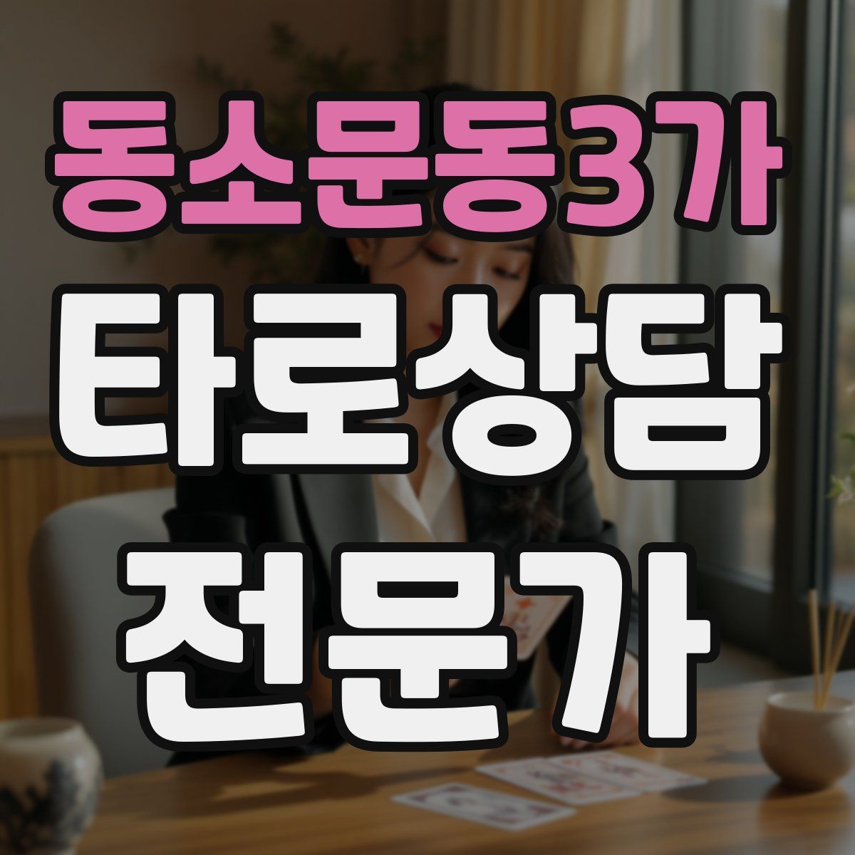 동소문동3가 타로상담전문가 자격증