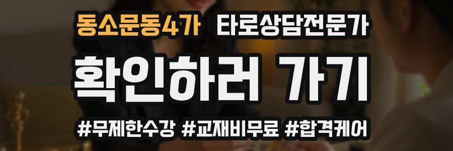 동소문동4가 타로상담전문가 자격증