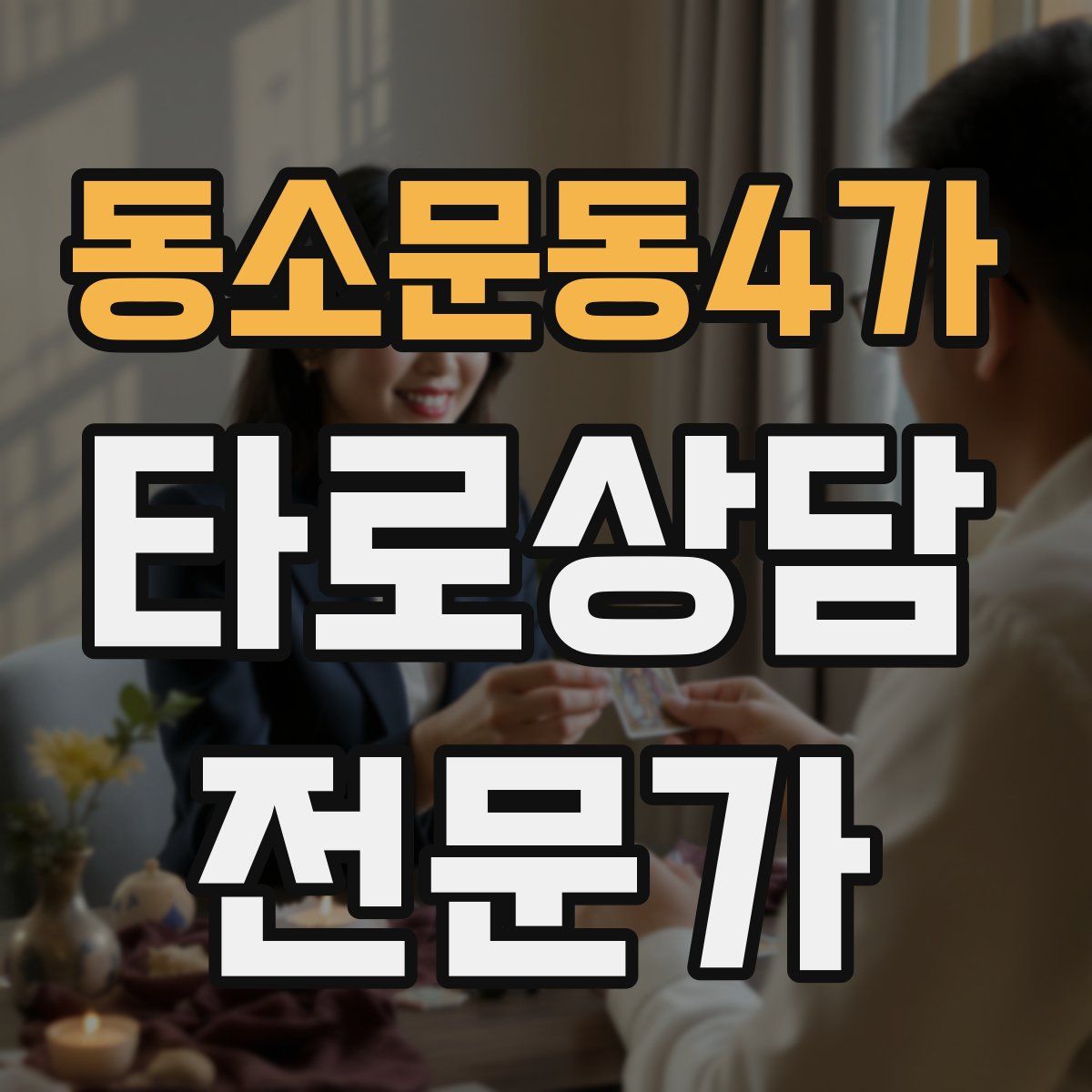 동소문동4가 타로상담전문가 자격증