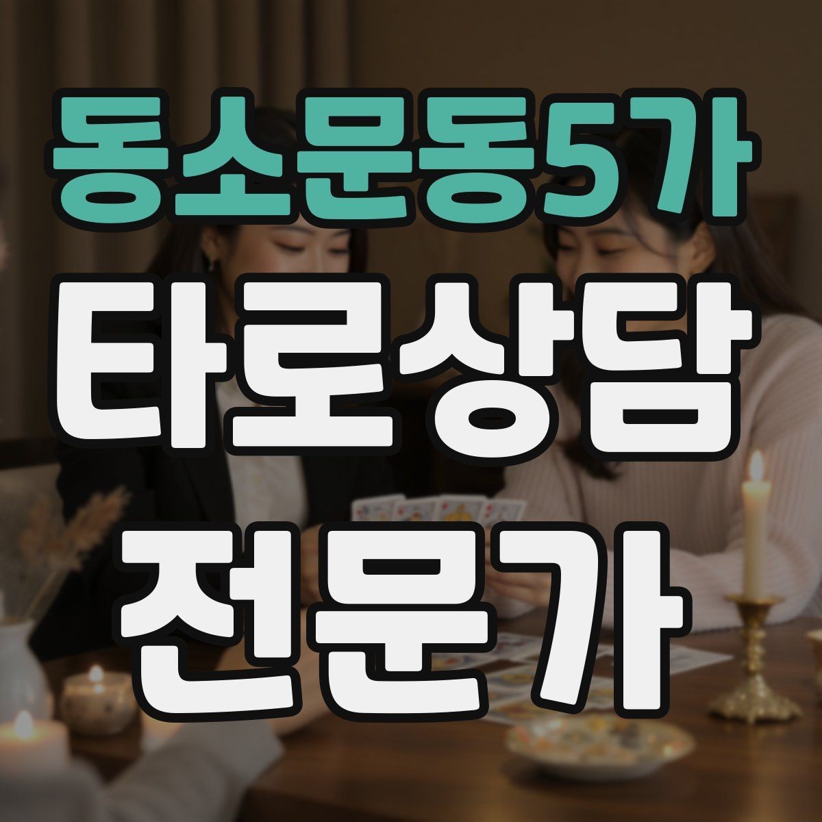 동소문동5가 타로상담전문가 자격증 상담 공간 인테리어 최소 구성으로 시작하기
