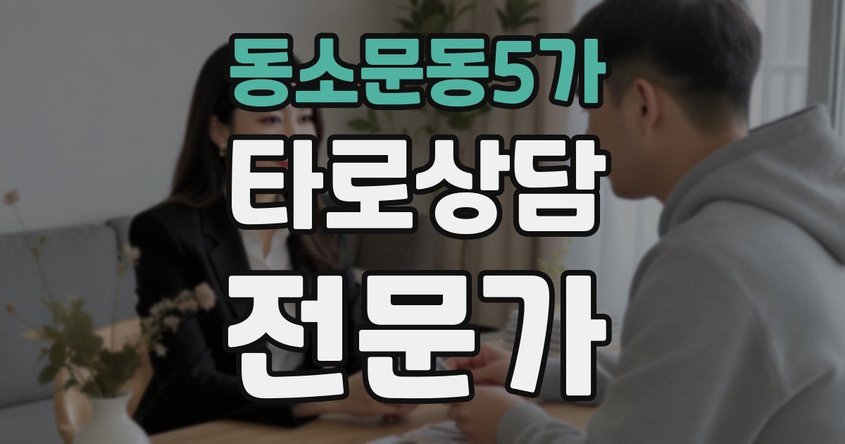 동소문동5가 타로상담전문가 자격증