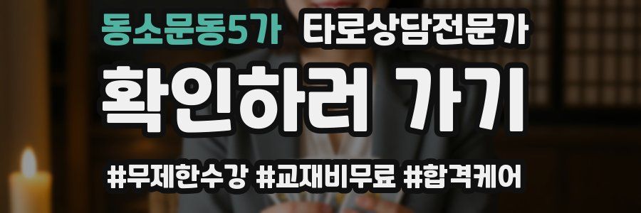 동소문동5가 타로상담전문가 자격증