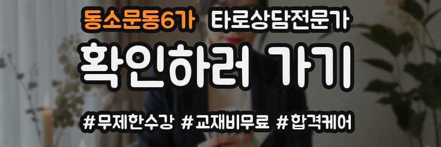 동소문동6가 타로상담전문가 자격증