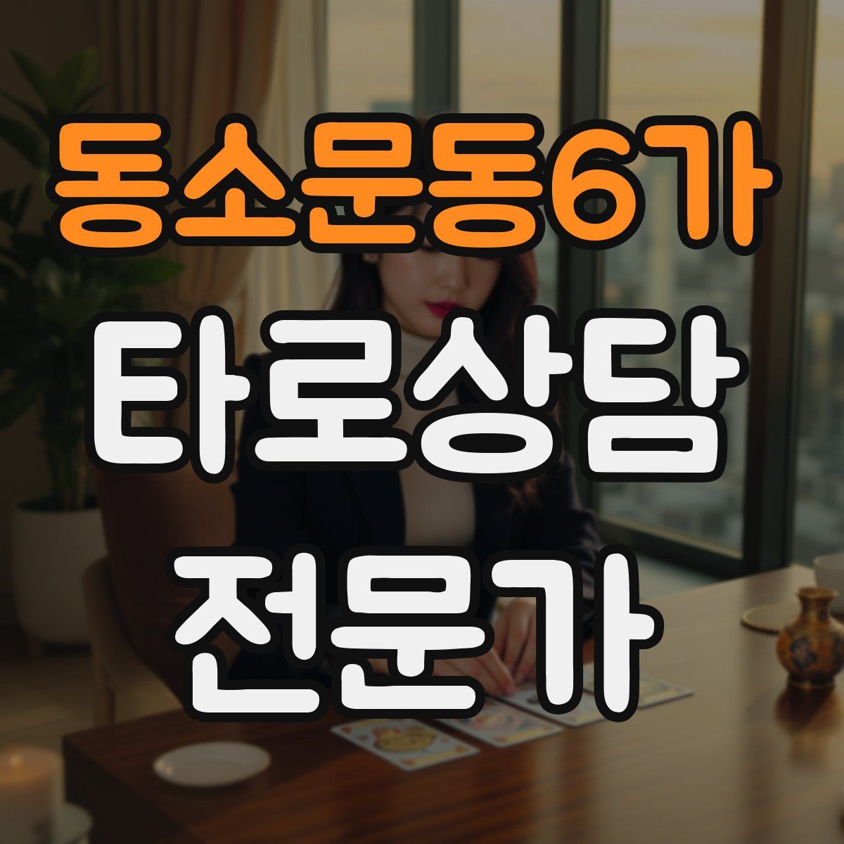 동소문동6가 타로상담전문가 자격증