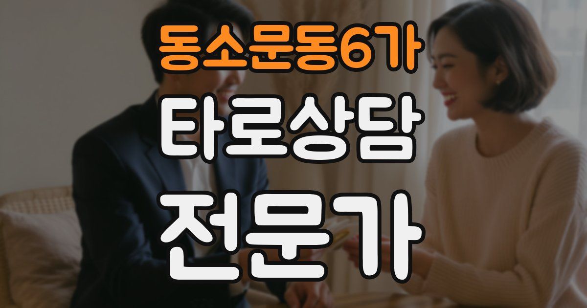 동소문동6가 타로상담전문가 자격증